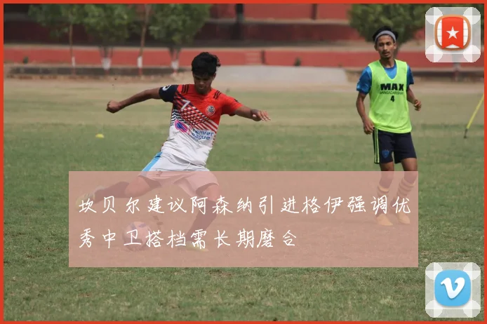 坎贝尔建议阿森纳引进格伊强调优秀中卫搭档需长期磨合