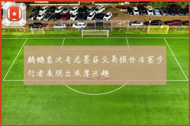 鹈鹕首次考虑墨菲交易报价活塞步行者表现出浓厚兴趣
