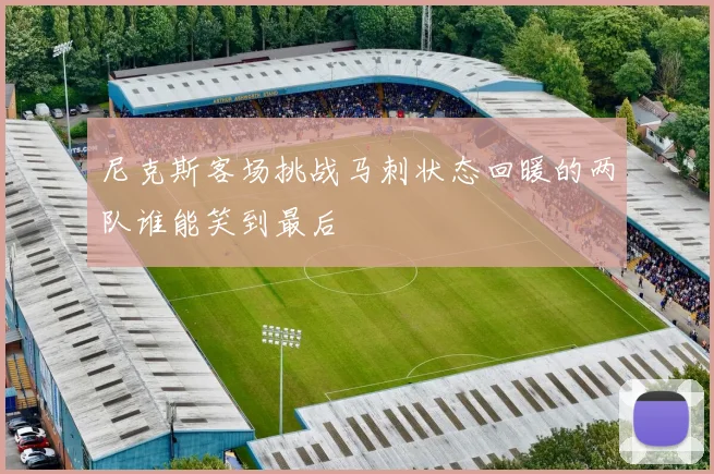 尼克斯客场挑战马刺状态回暖的两队谁能笑到最后
