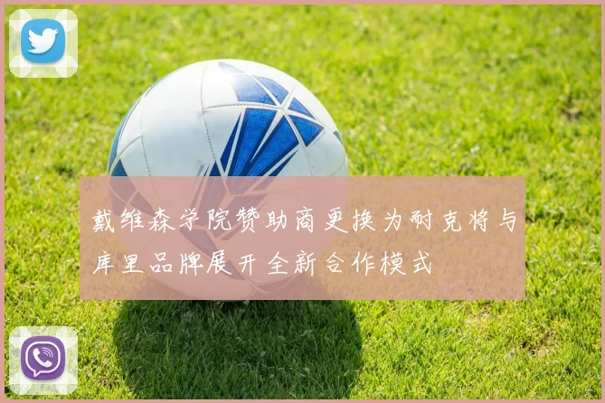 戴维森学院赞助商更换为耐克将与库里品牌展开全新合作模式