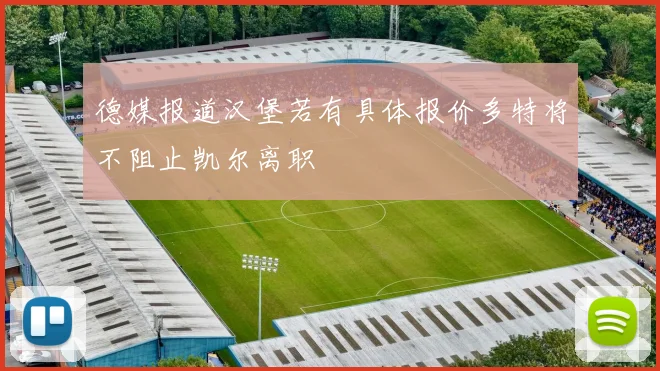 德媒报道汉堡若有具体报价多特将不阻止凯尔离职