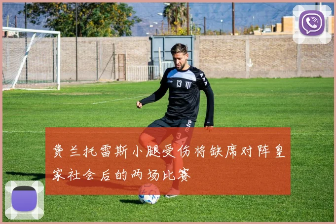 费兰托雷斯小腿受伤将缺席对阵皇家社会后的两场比赛