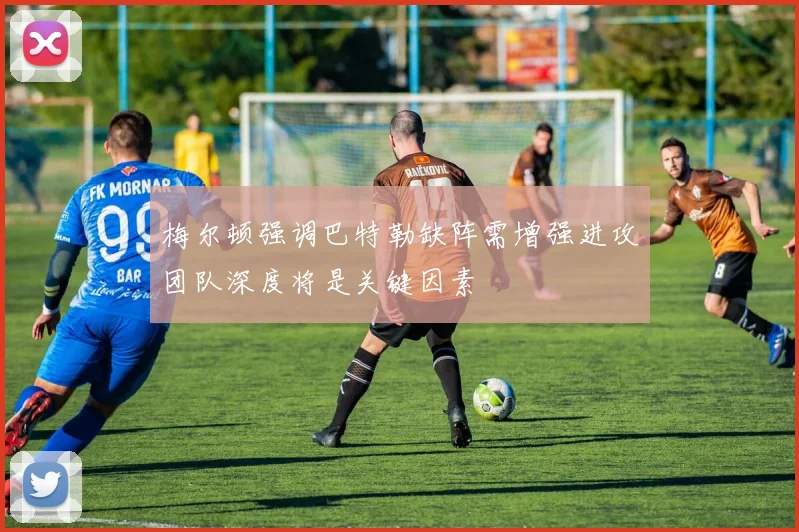 梅尔顿强调巴特勒缺阵需增强进攻团队深度将是关键因素