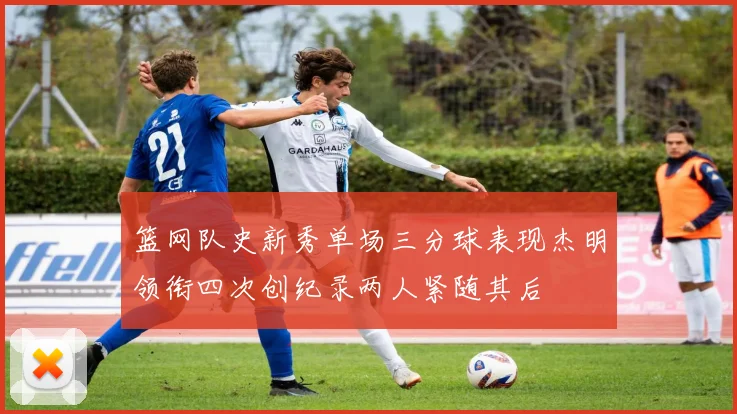 篮网队史新秀单场三分球表现杰明领衔四次创纪录两人紧随其后