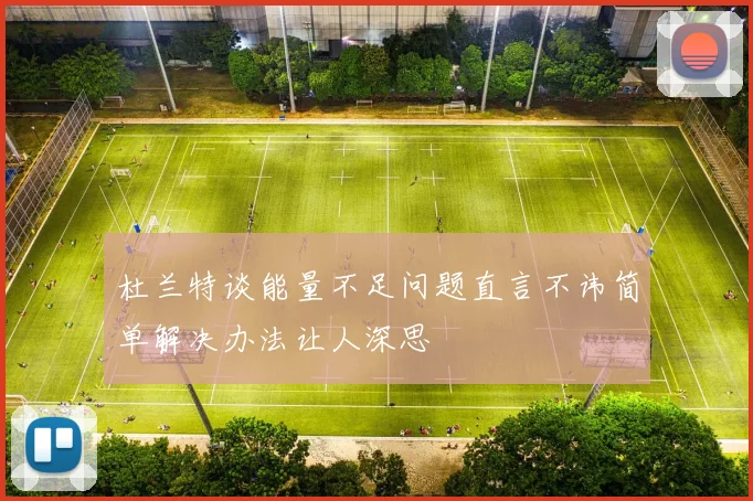 杜兰特谈能量不足问题直言不讳简单解决办法让人深思