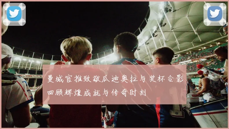 曼城官推致敬瓜迪奥拉与奖杯合影回顾辉煌成就与传奇时刻